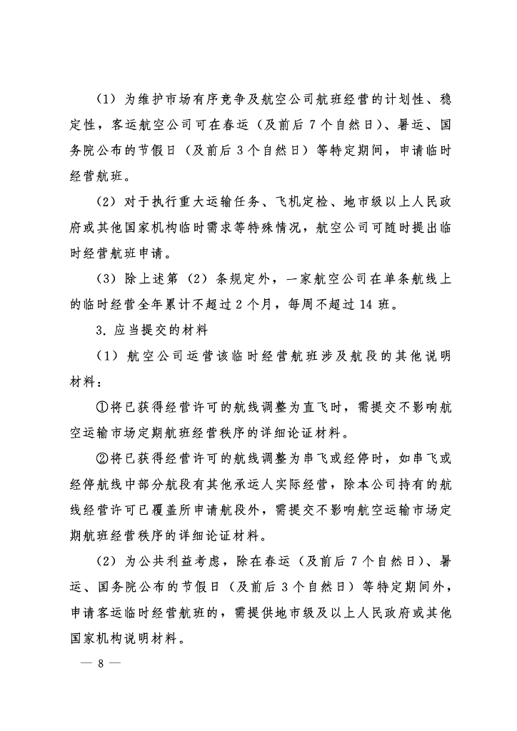 中国民航国内航线航班评审规则_第7页