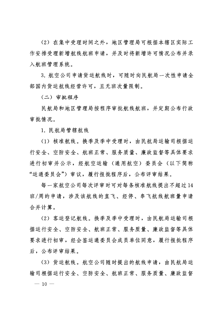 中国民航国内航线航班评审规则_第9页