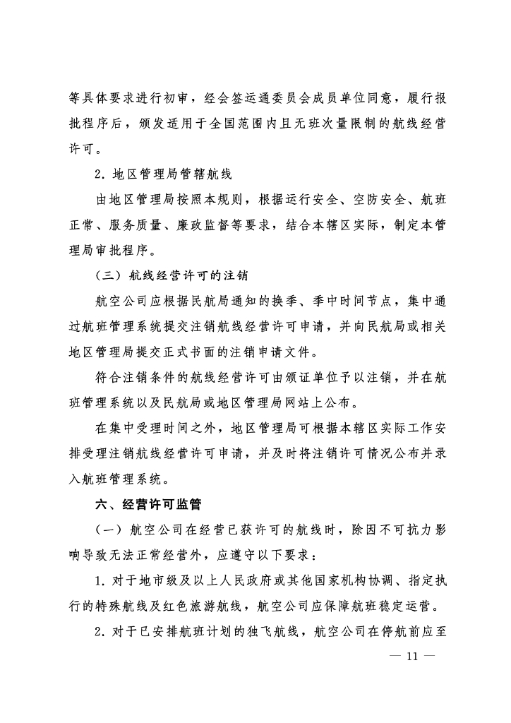中国民航国内航线航班评审规则_第10页