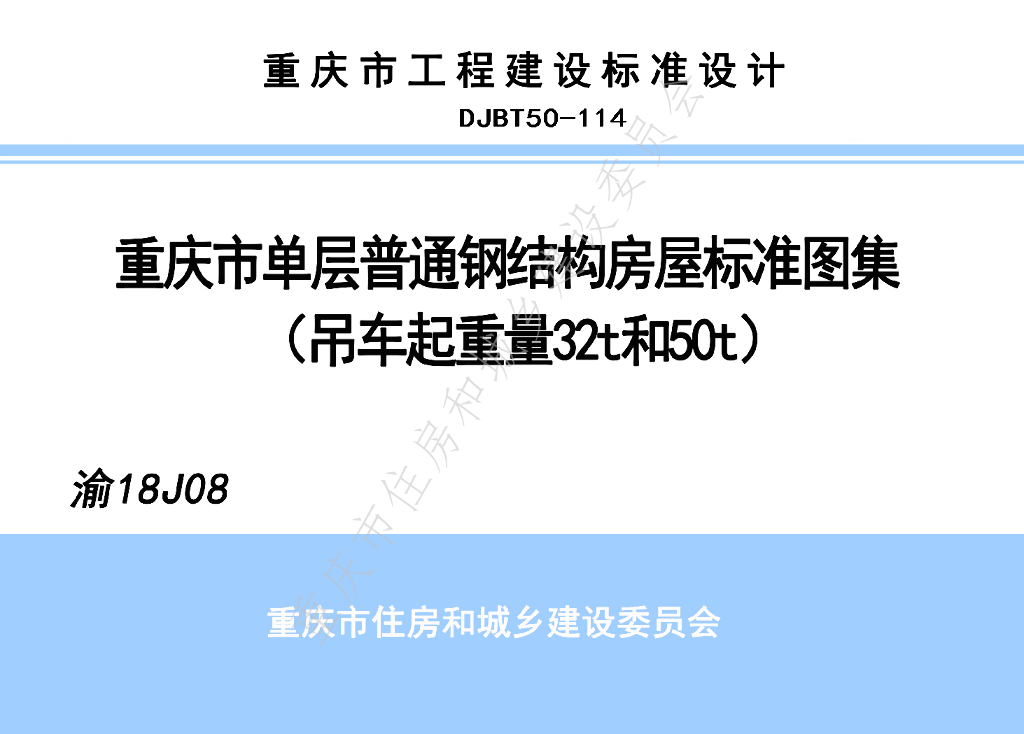 渝18J08 重庆市单层普通钢结构房屋标准图集（吊车起重量32t和50t）（DJBT50-114）
