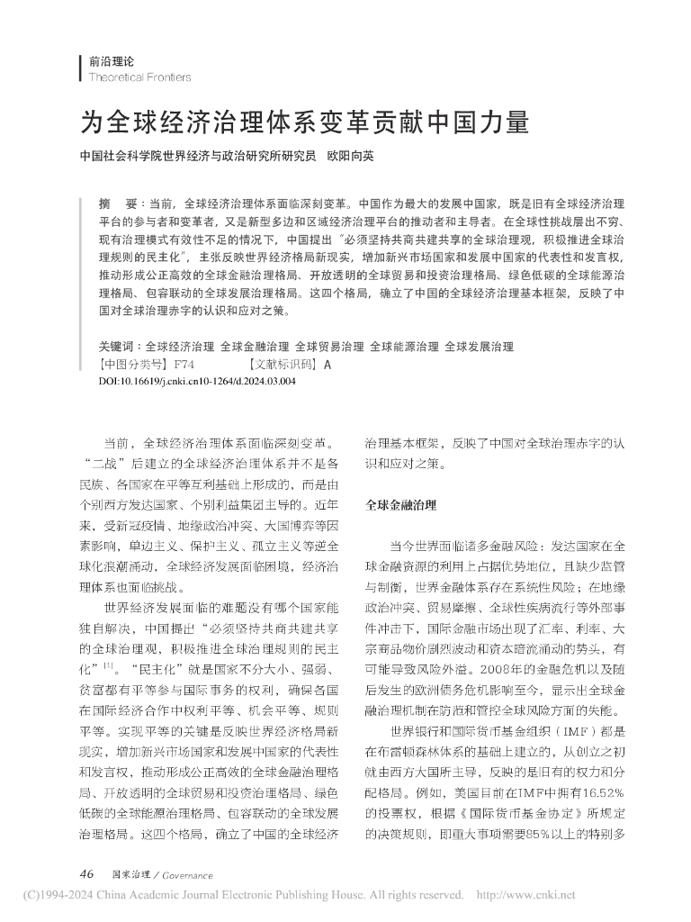 中国社会科学院世界经济与政治研究所（欧阳向英）：为全球经济治理体系变革贡献中国力量
