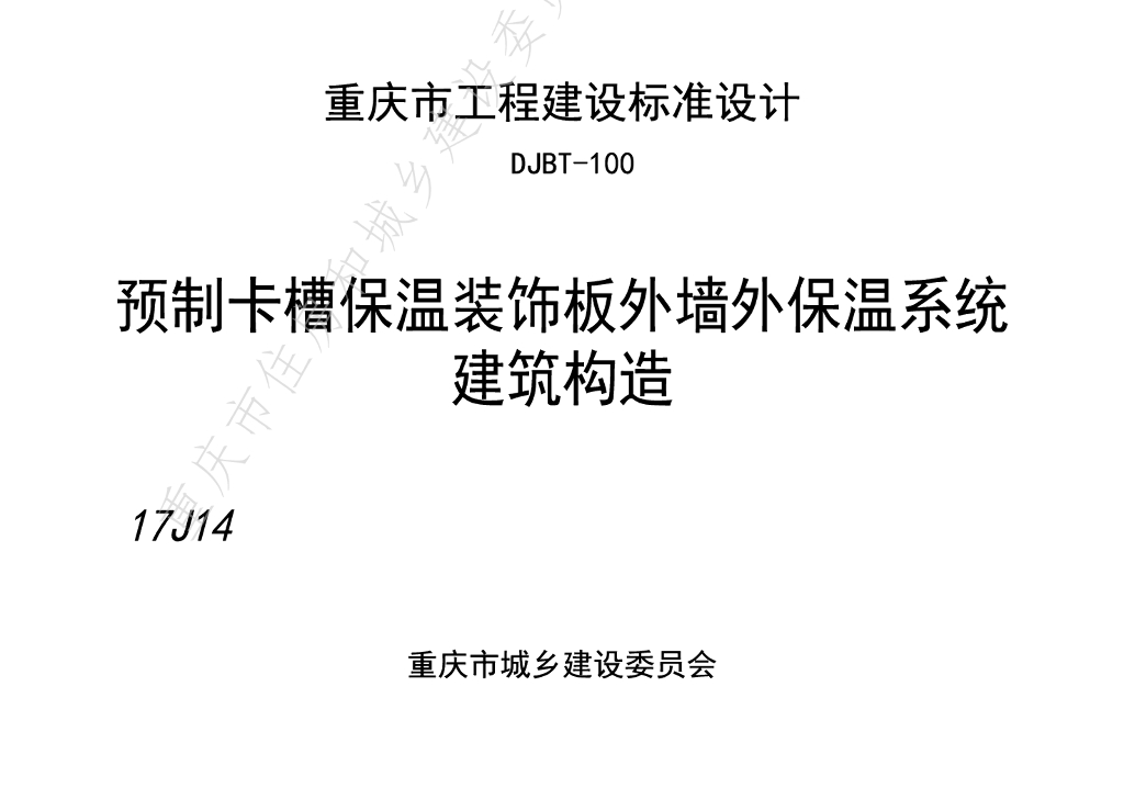 17J14 预制卡槽保温装饰板外墙外保温系统建筑构造图集（DJBT-100）
