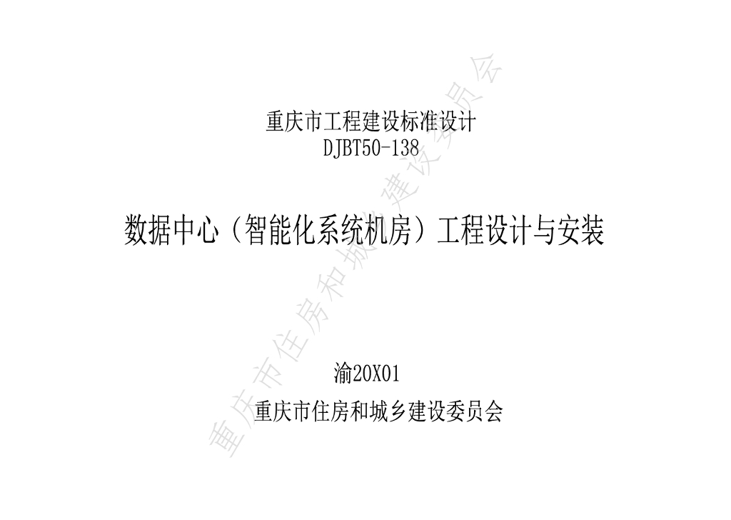 渝20X01 数据中心（智能化系统机房）工程设计与安装图集（DJBT50-138）
