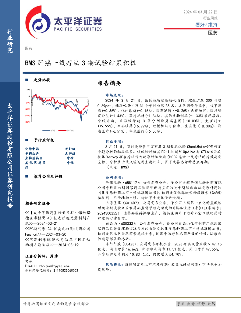 太平洋证券：医药行业周报：BMS肝癌一线疗法3期试验结果积极