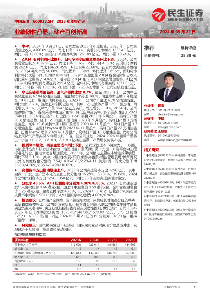 民生证券：中国海油（600938）-2023年年报点评：业绩韧性凸显，储产再创新高