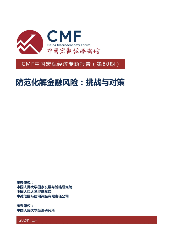 CMF：中国宏观经济专题报告（第80期）：防范化解金融风险：挑战与对策