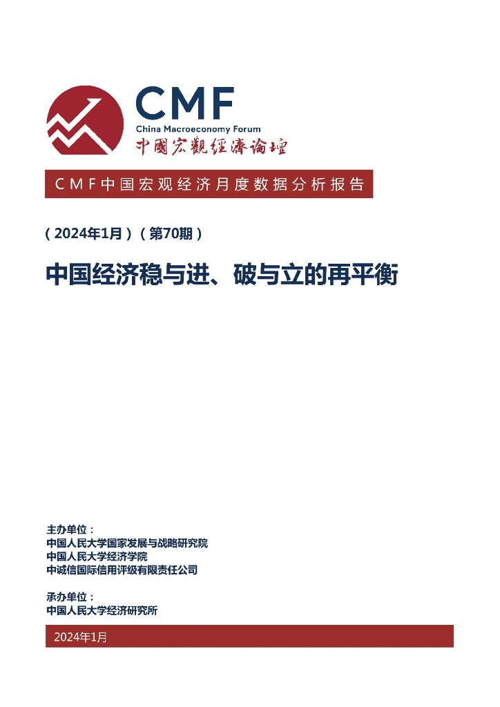 CMF：中国宏观经济月度数据分析报告（第70期）：中国经济稳与进、破与立的再平衡