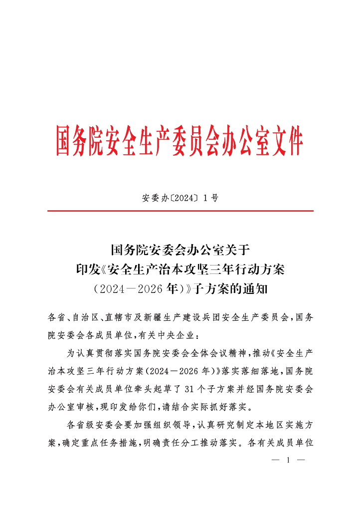 国务院安委会办公室：安全生产治本攻坚三年行动方案（2024-2026年）