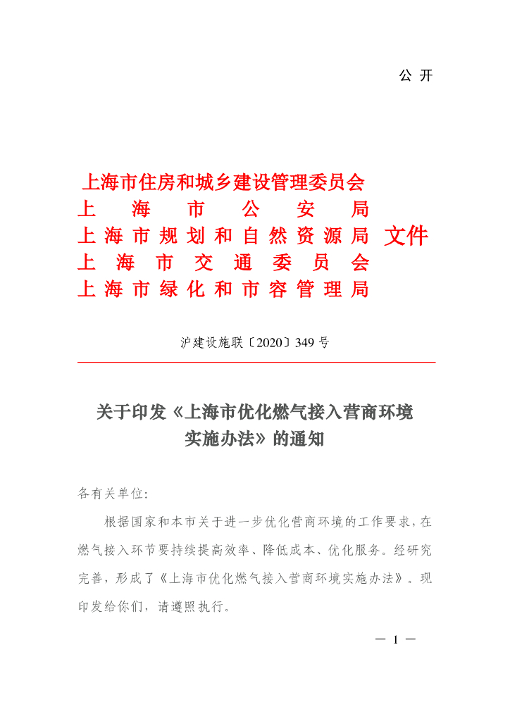 上海市住建委：上海市优化燃气接入营商环境实施办法
