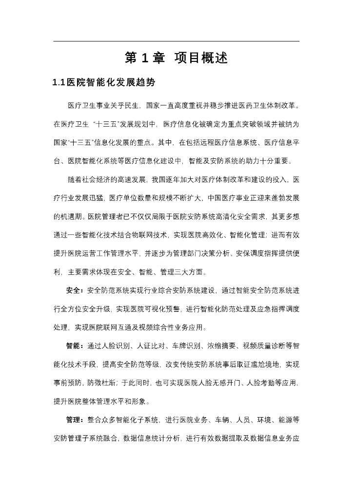 智慧医院安防解决方案_第10页