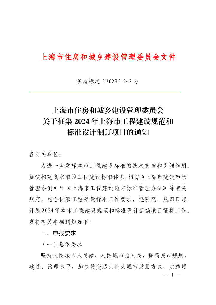 上海市住建委：关于征集2024年上海市工程建设规范和标准设计制订项目的通知