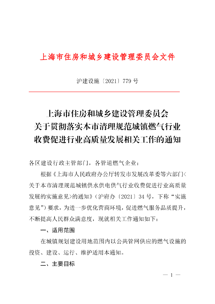 上海市住建委：关于贯彻落实本市清理规范城镇燃气行业收费促进行业高质量发展相关工作的通知