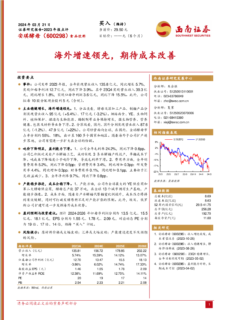 西南证券：安琪酵母（600298）-海外增速领先，期待成本改善