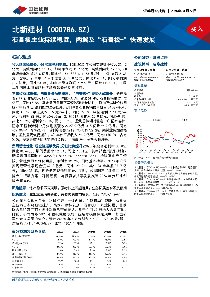 国信证券：北新建材（000786）-石膏板主业持续稳健，两翼及“石膏板+”快速发展