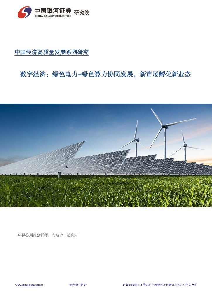 银河证券：数字经济-绿色电力 绿色算力协同发展，新市场孵化新业态