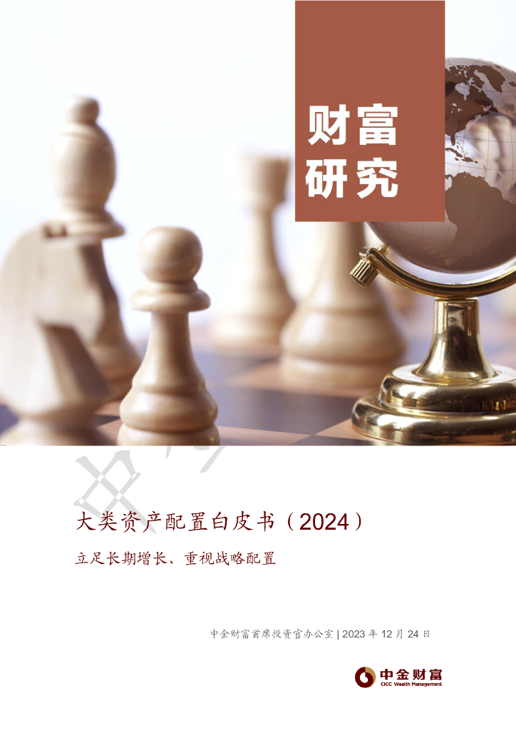 中金财富：大类资产配置白皮书（2024）