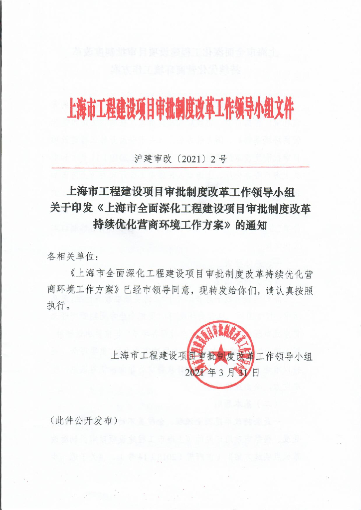 上海市住建委：上海市全面深化工程建设项目审批制度改革持续优化营商环境工作方案