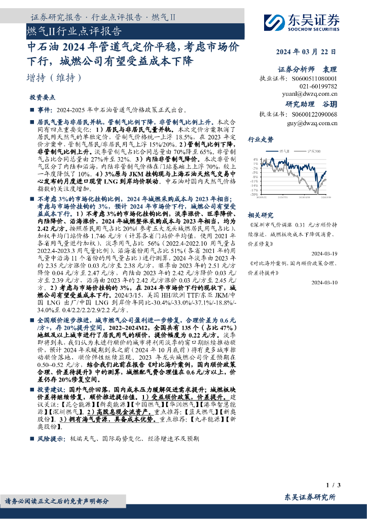 东吴证券:燃气Ⅱ行业点评报告:中石油2024年管道气定价平稳,考虑市场价下行,城燃公司有望受益成本下降