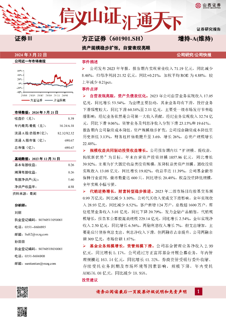 山西证券：方正证券（601901）-资产规模稳步扩张，自营表现亮眼