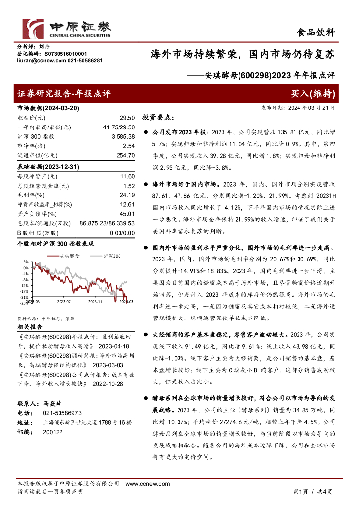 中原证券：安琪酵母（600298）-2023年年报点评：海外市场持续繁荣，国内市场仍待复苏