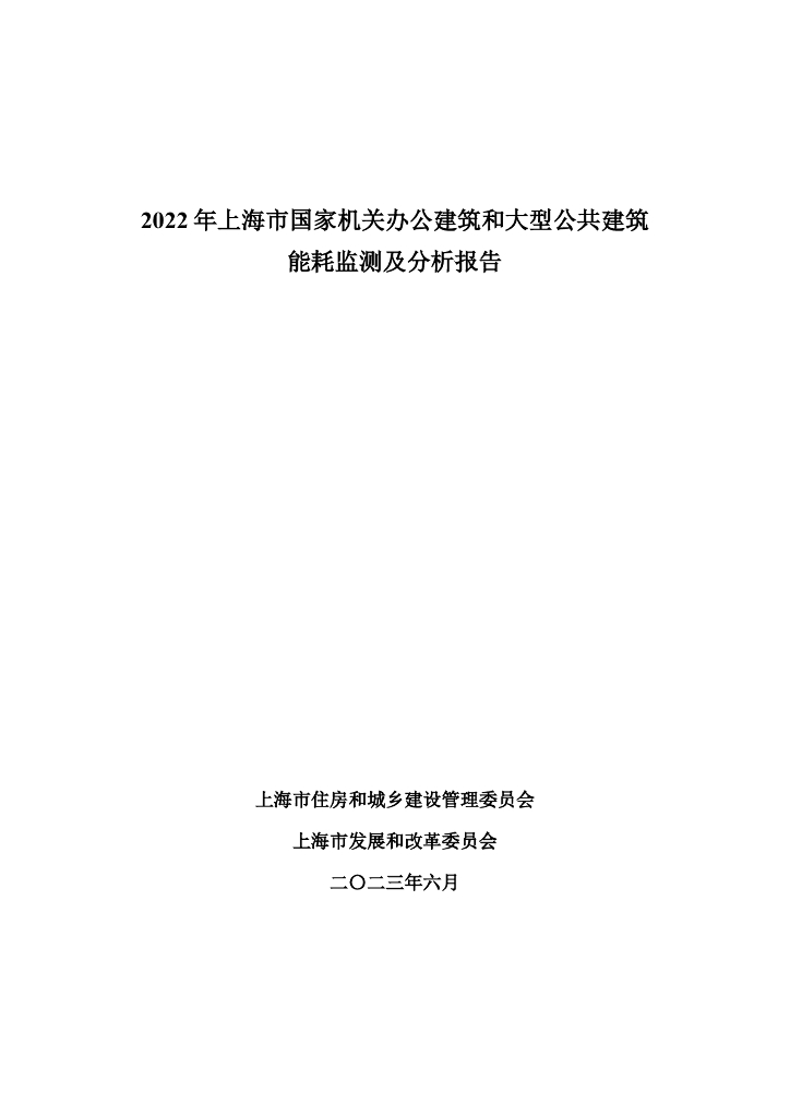 上海市住建委：2022年上海市国家机关办公建筑和大型公共建筑能耗监测及分析报告