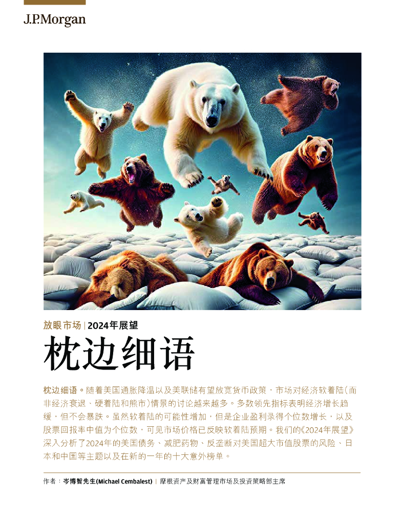 摩根大通：2024年展望：枕边细语