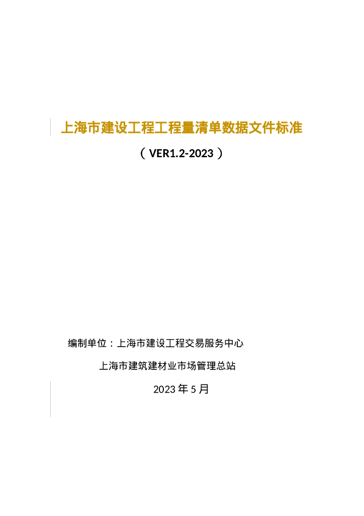 上海市住建委：上海市建设工程工程量清单数据文件标准（VER1.2-2023）