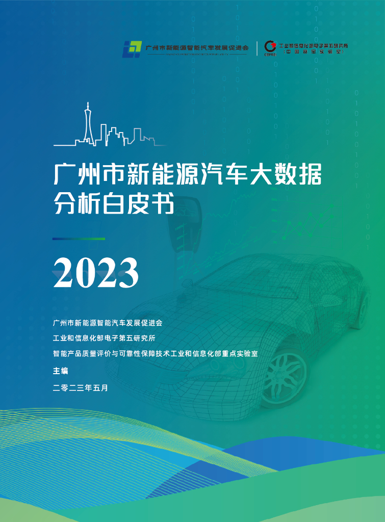 广州市新能源智能汽车发展促进会：2023广州市<em>新能源汽车</em>大数据分析白皮书