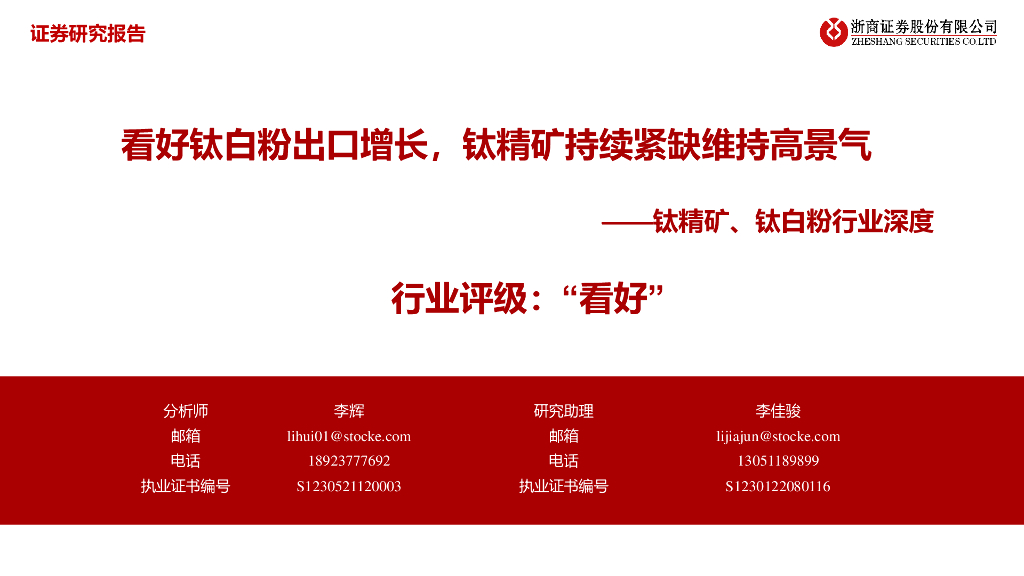 浙商证券：看好钛白粉出口增长，钛精矿持续紧缺维持高景气——钛精矿、钛白粉行业深度
