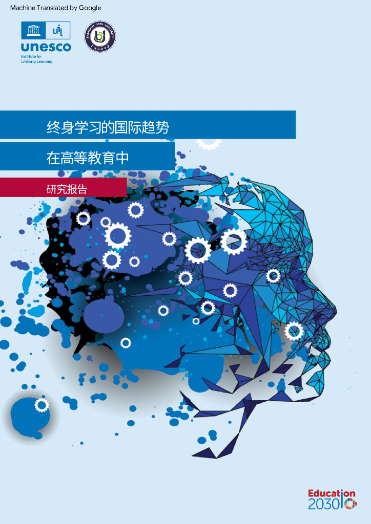 联合国教科文组织：2023高等教育中终身学习的国际趋势研究报告 海报