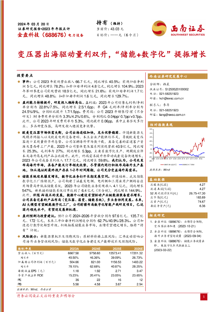 西南证券：金盘科技（688676）-变压器出海驱动量利双升，“储能+<em>数<em>字化</em></em>”提振增长 海报