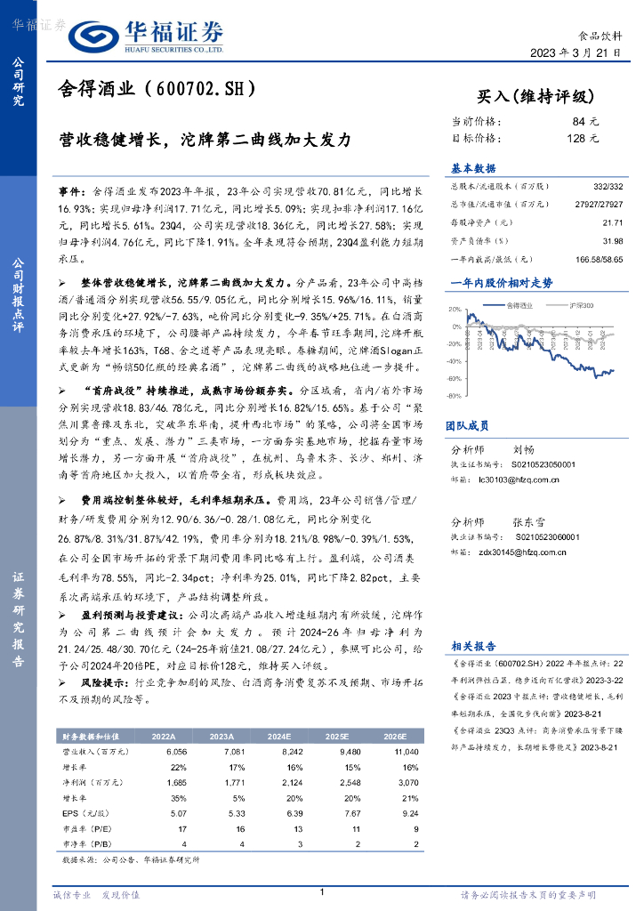 华福证券：舍得酒业（600702）-营收稳健增长，沱牌第二曲线加大发力