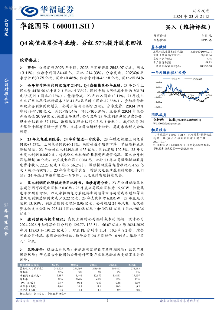 华福证券：华能国际（600011）-Q4减值拖累全年业绩，分红57%提升股东回报