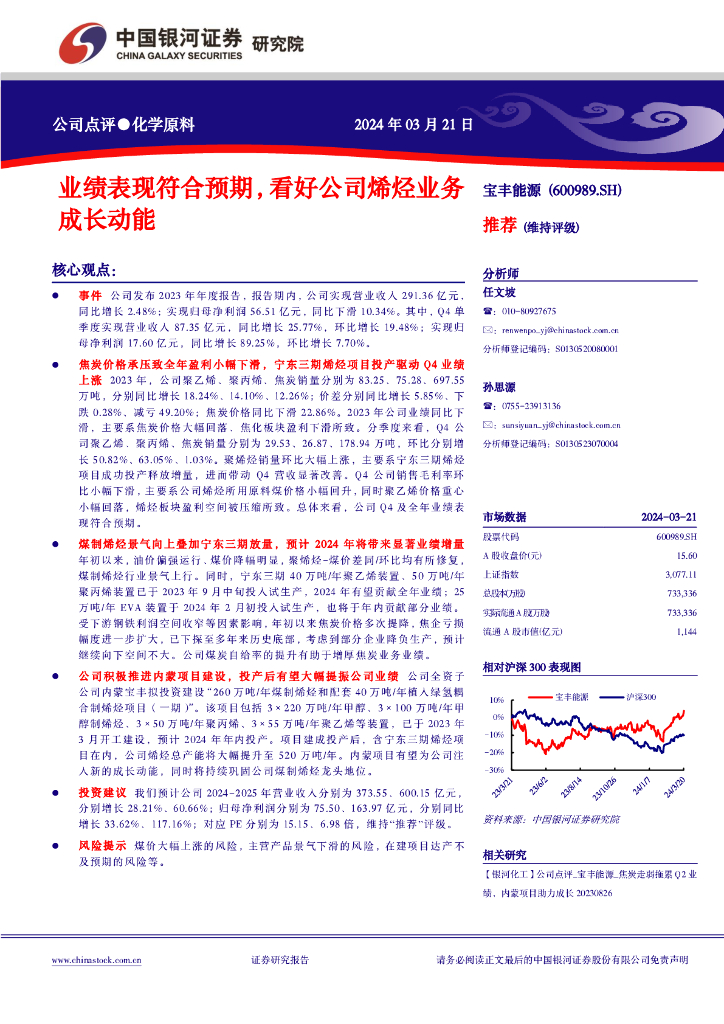 中国银河：宝丰能源（600989）-业绩表现符合预期，看好公司烯烃业务成长动能