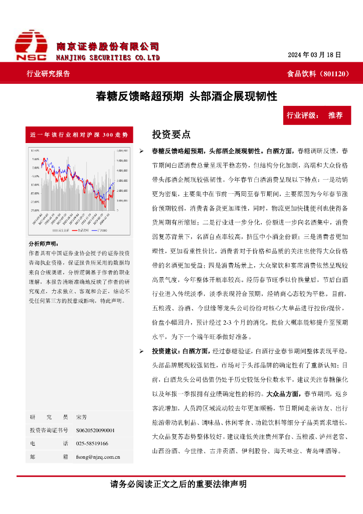 南京证券：食品饮料：春糖反馈略超预期头部酒企展现韧性