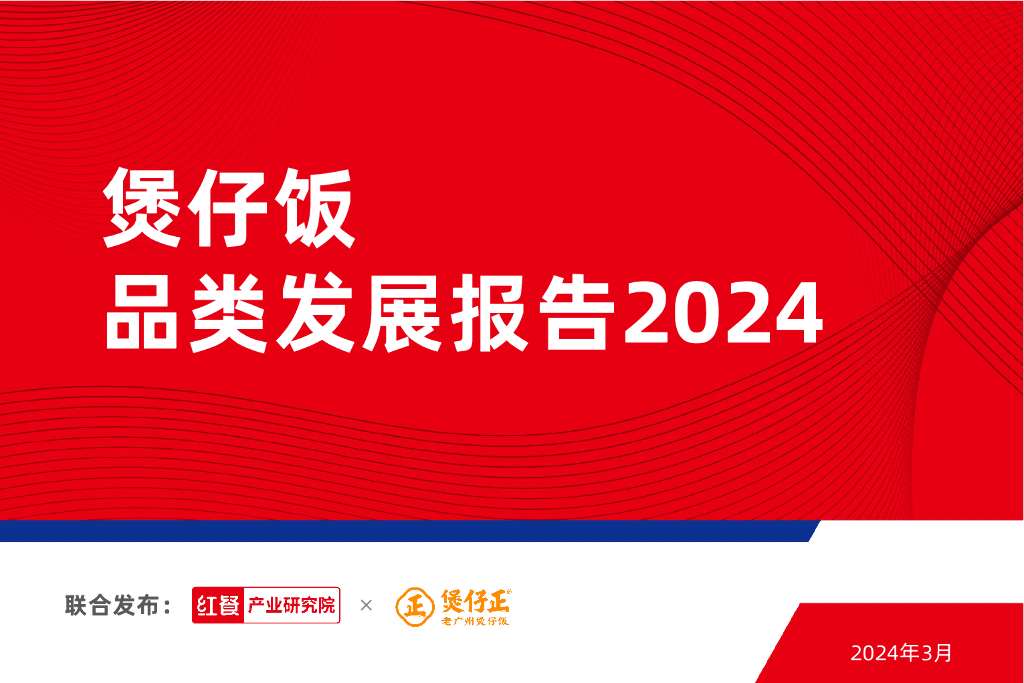 红餐研究院：煲仔饭品类发展报告2024
