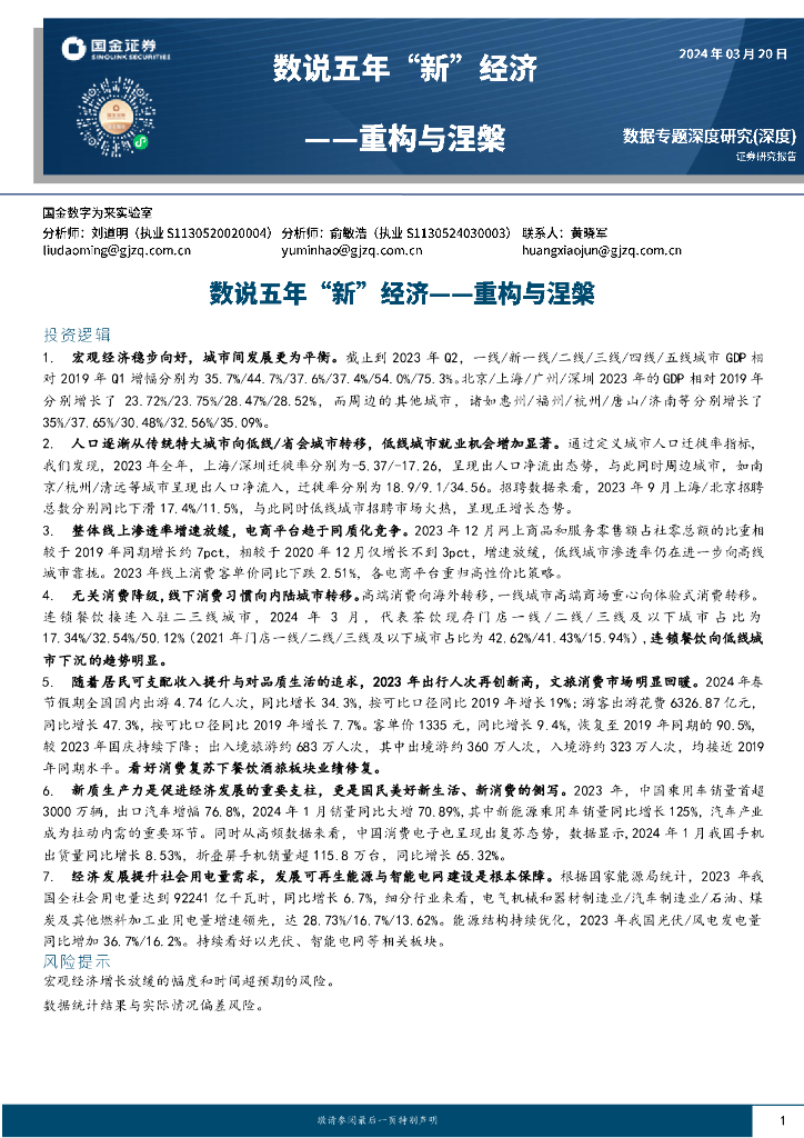 国金证券：数说五年“新”经济：重构与涅槃