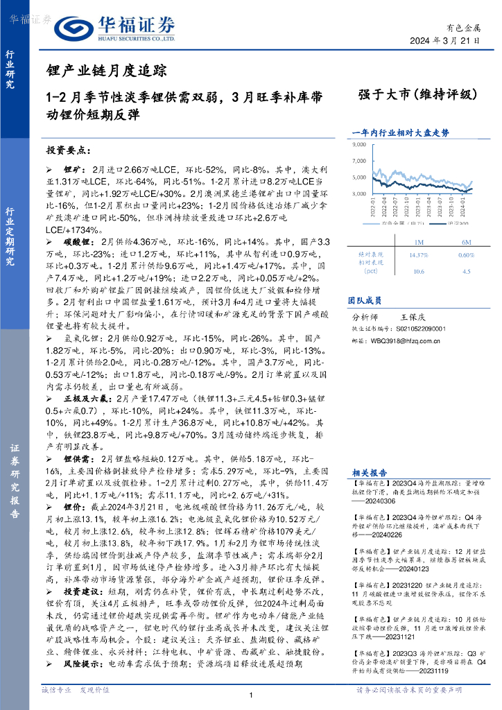 华福证券：锂产业链月度追踪：1-2月季节性淡季锂供需双弱，3月旺季补库带动锂价短期反弹