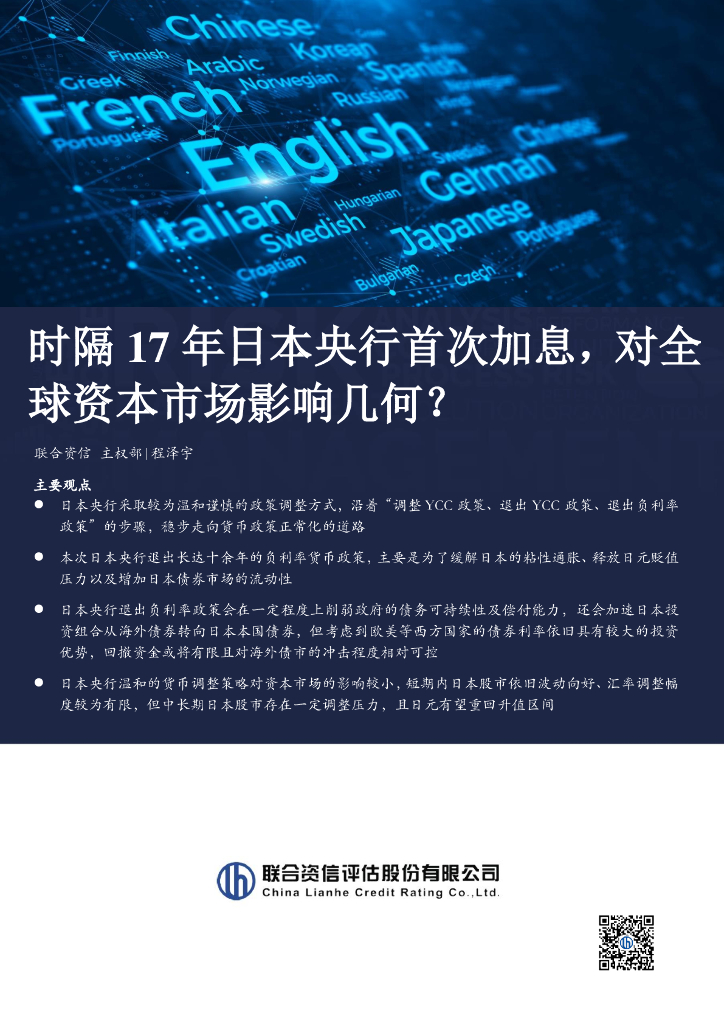 联合资信：时隔17年日本央行首次加息，对全球资本市场影响几何？