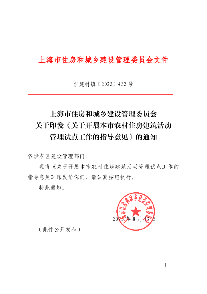 上海市住建委：关于开展本市农村住房建筑活动管理试点工作的指导意见