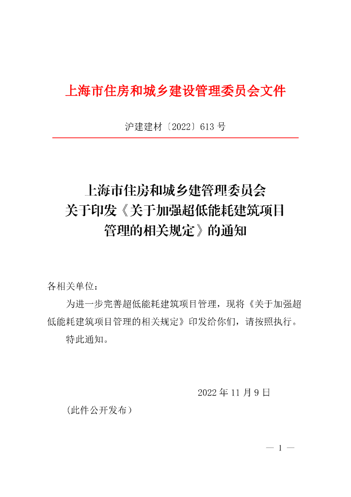 上海市住建委：关于加强超低能耗建筑项目管理的相关规定