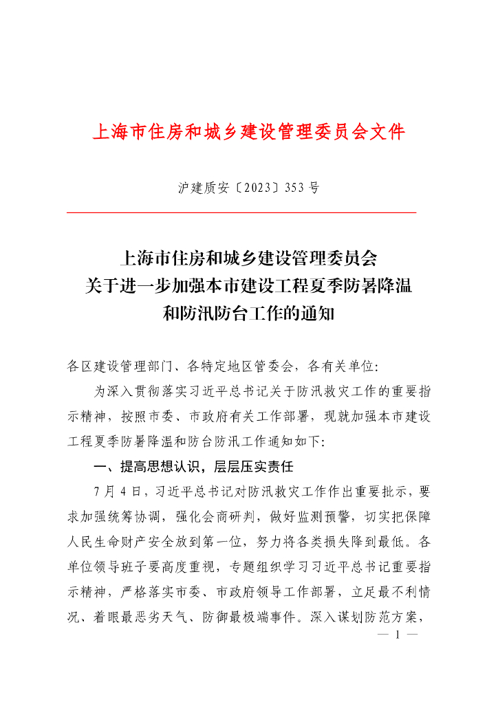 上海市住建委：关于进一步加强本市建设工程夏季防暑降温和防汛防台工作的通知
