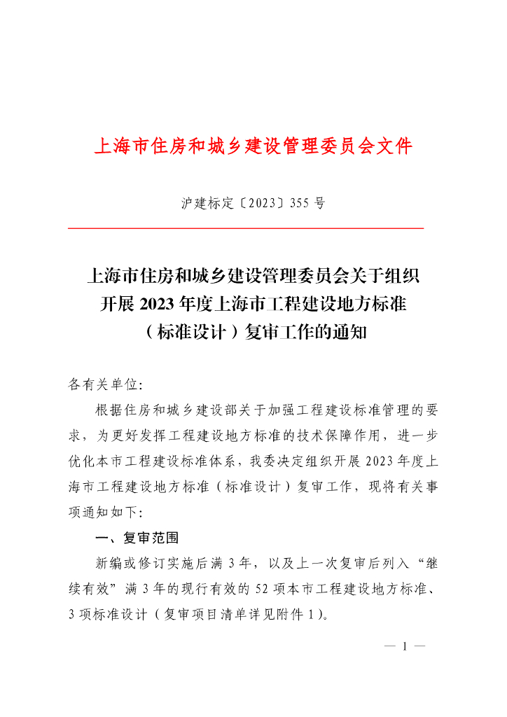 上海市住建委：关于组织开展2023年度上海市工程建设地方标准（标准设计）复审工作的通知
