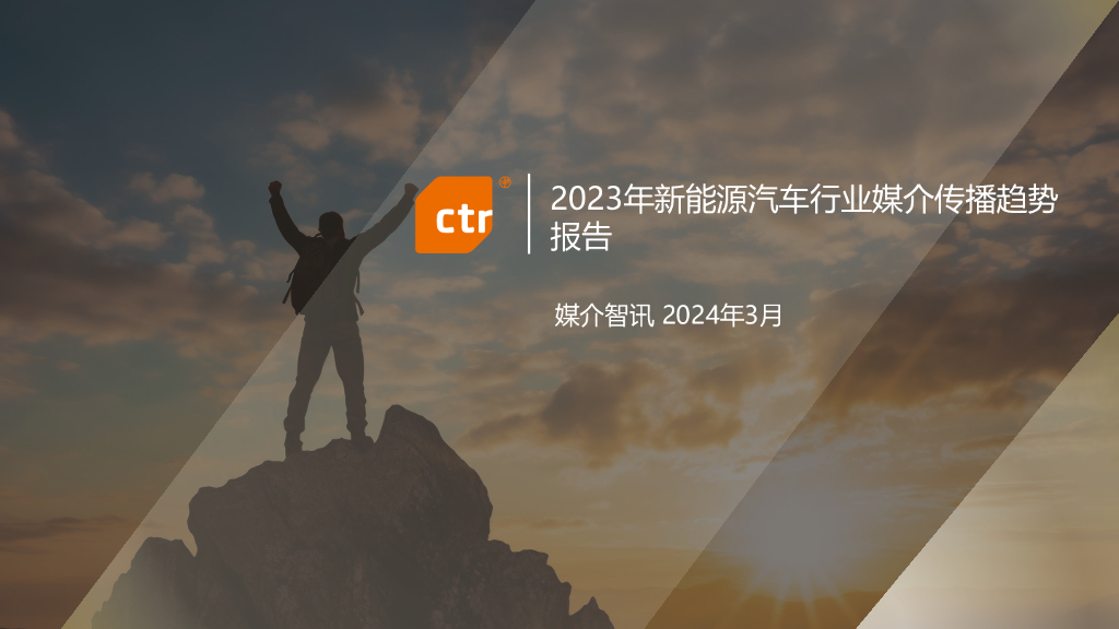 CTR：2023年新<em>能源</em>汽车行业媒介传播趋势报告-精简版 海报