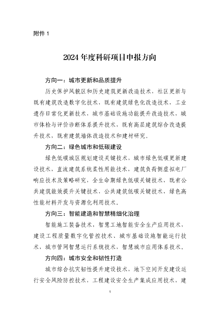 上海市住建委：2024年度科研项目申报方向