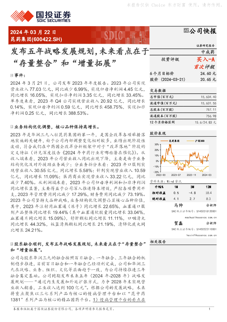 国投证券：昆药集团（600422）-发布五年战略发展规划，未来看点在于“存量整合”和“增量拓展” 海报