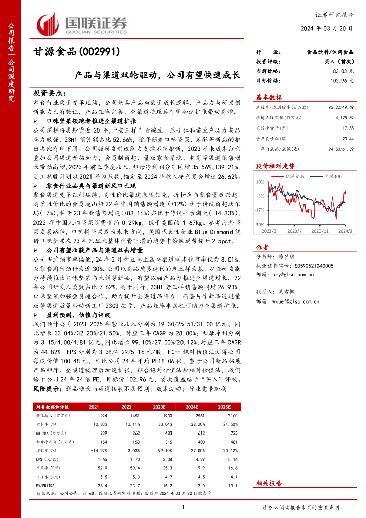 国联证券：甘源食品（002991）-产品与渠道双轮驱动，公司有望快速成长