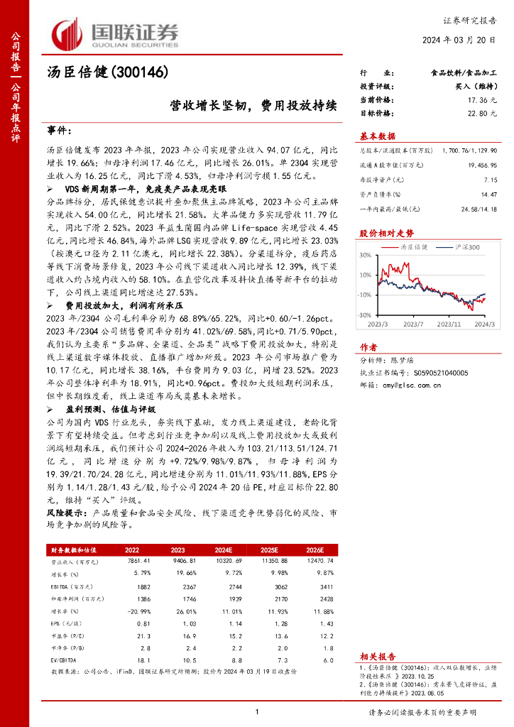 国联证券：汤臣倍健（300146）-营收增长坚韧，费用投放持续