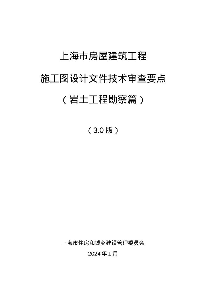 上海市住建委：上海市房屋建筑工程施工图设计文件技术审查要点（岩土工程勘察篇）（3.0版）