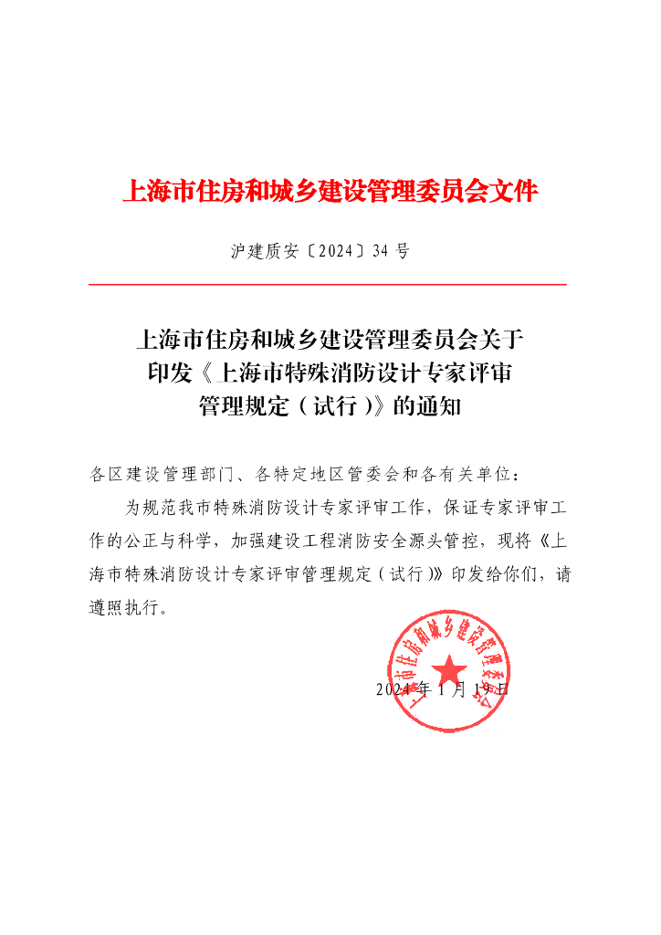 上海市住建委：上海市特殊消防设计专家评审管理规定（试行）
